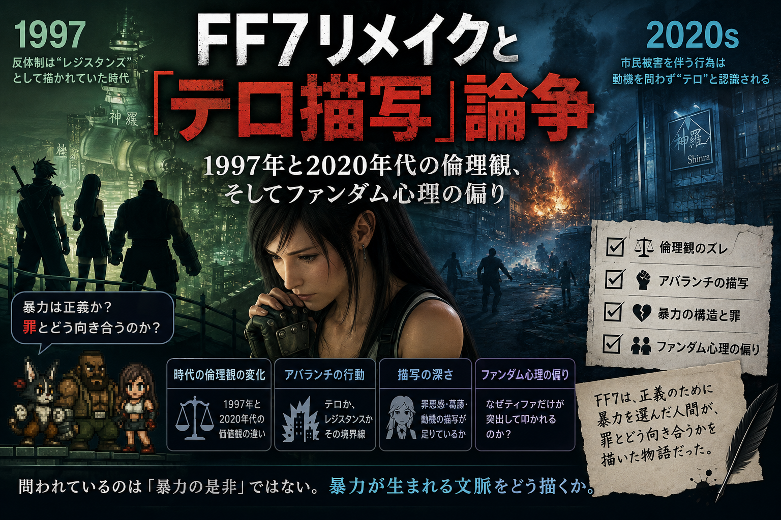 ティファは美化されてる？テロ
