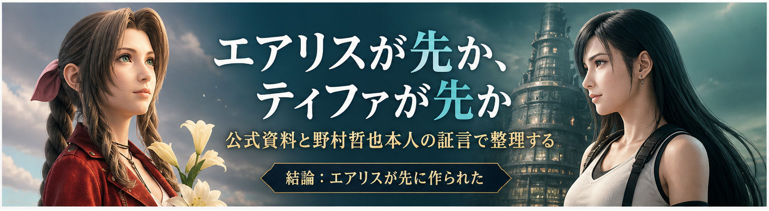 エアリスとティファどちらが先に作られたか？結論、エアリスが先