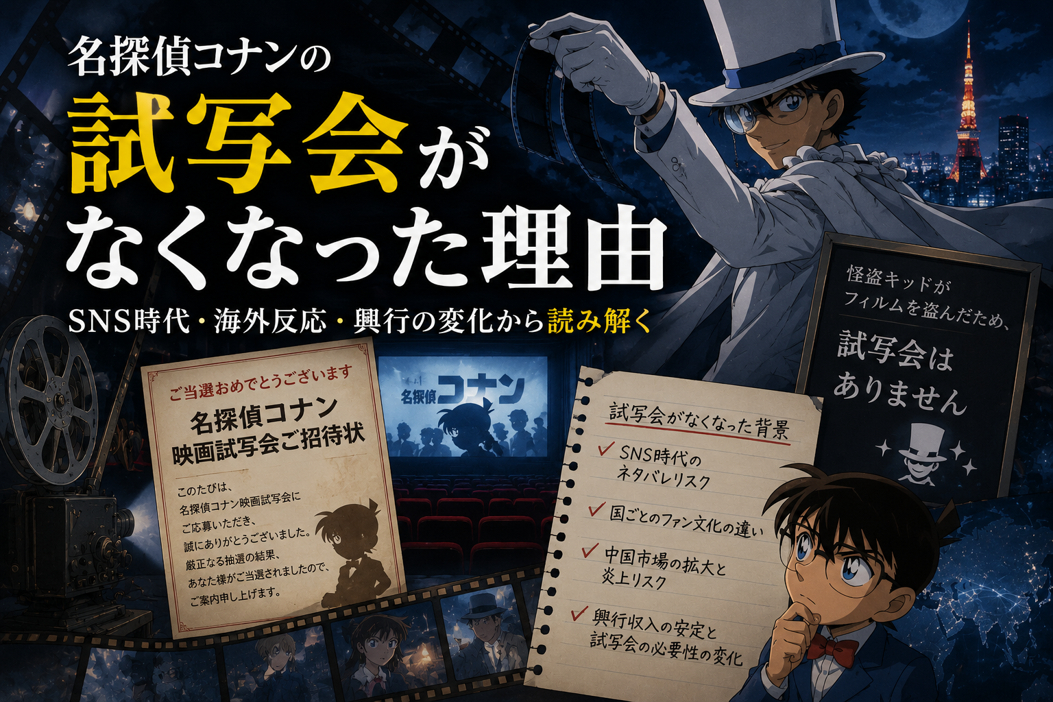コナンの試写会がなくなった理由