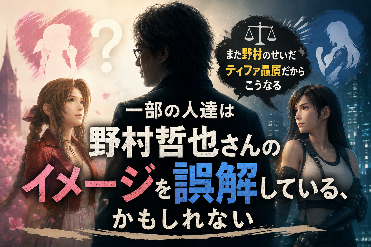 野村哲也とティファ優遇 エアリス冷遇