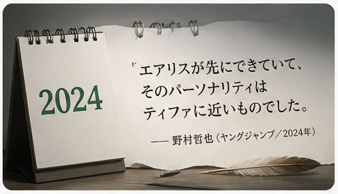 エアリスからティファが生まれたという野村哲也の発言