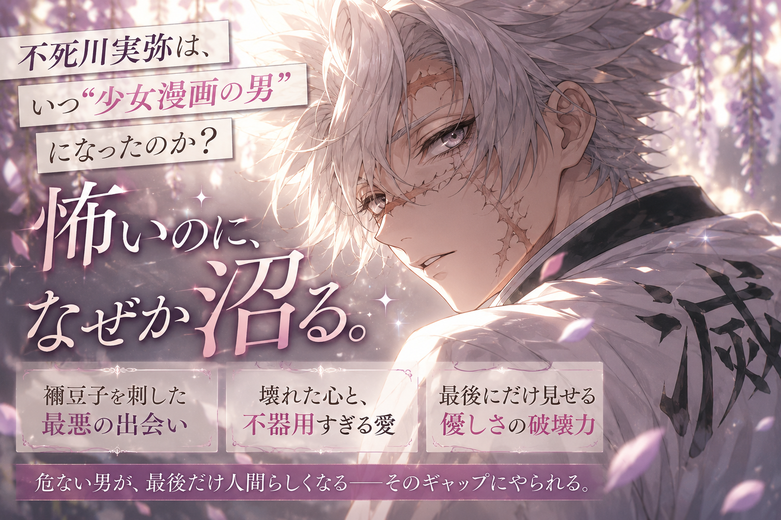 沼る少女漫画の男　不死川実美