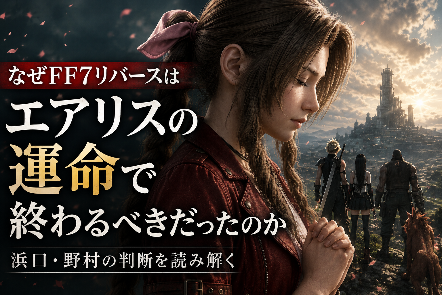 エアリスの運命