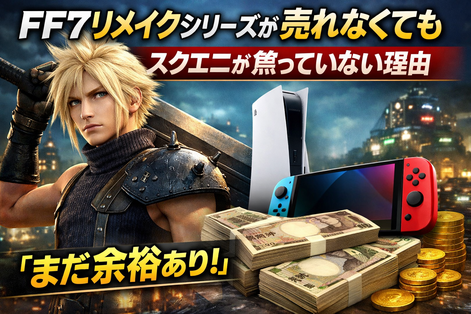 FF7リメイク売れてなくても焦らない