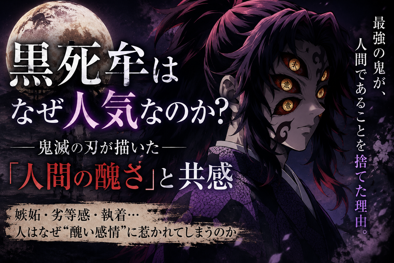 黒死牟はなぜ人気なのか