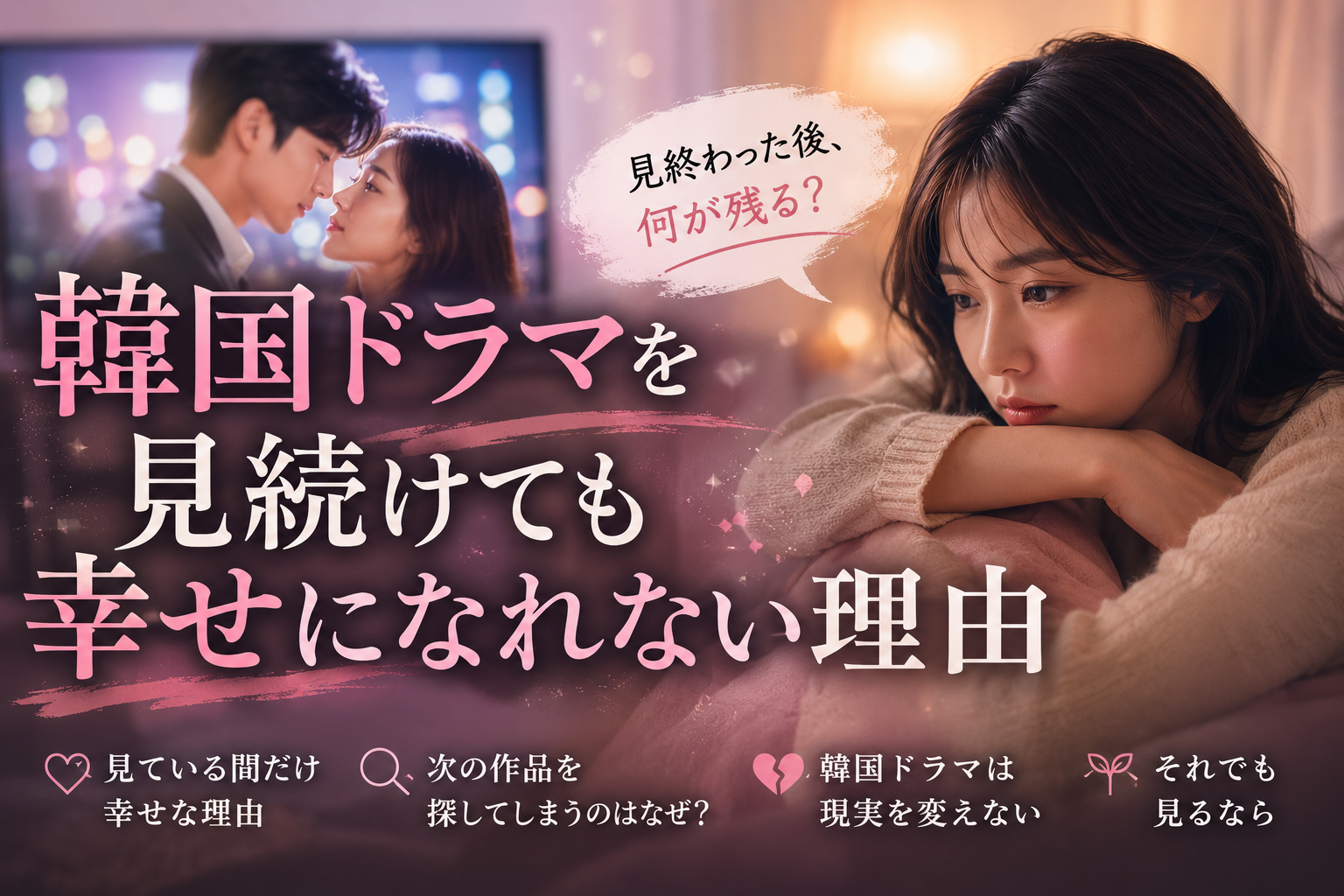 韓流ドラマを見続けても幸せになれる