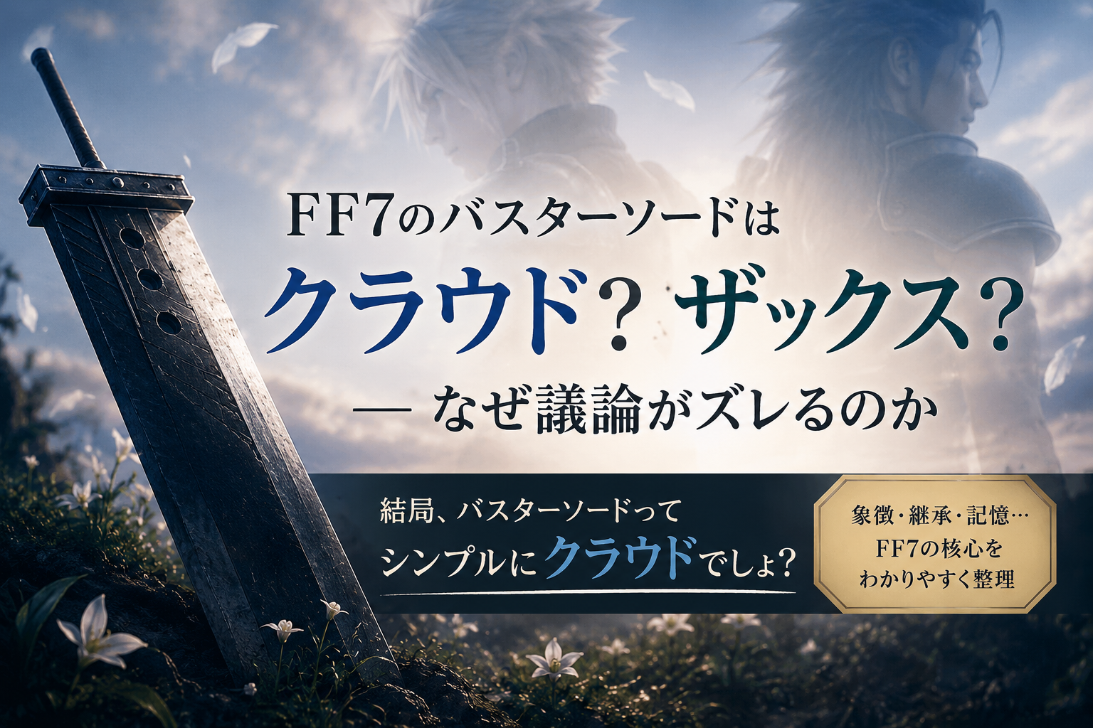 バスターソード　ザックス　クラウド