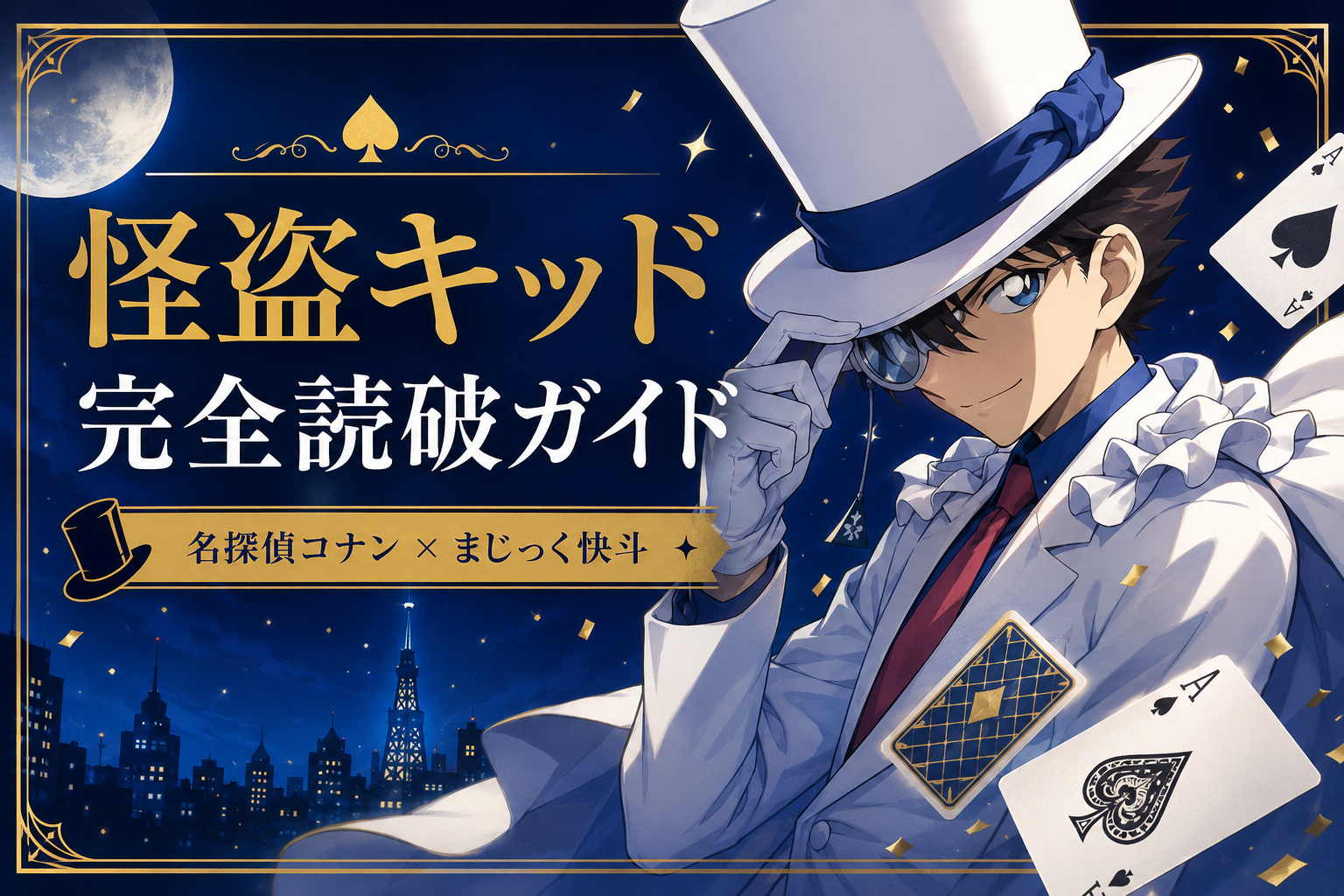 怪盗キッド
