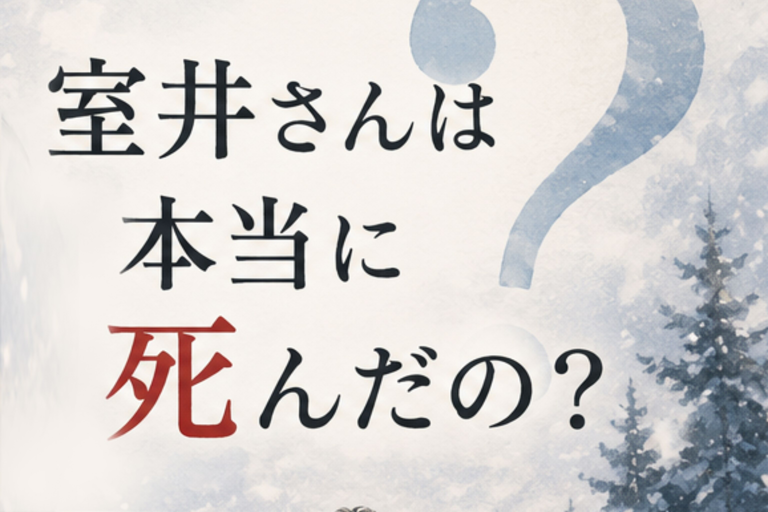 室井さんは死んだの？