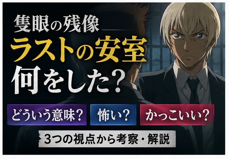 安室は冷たい？