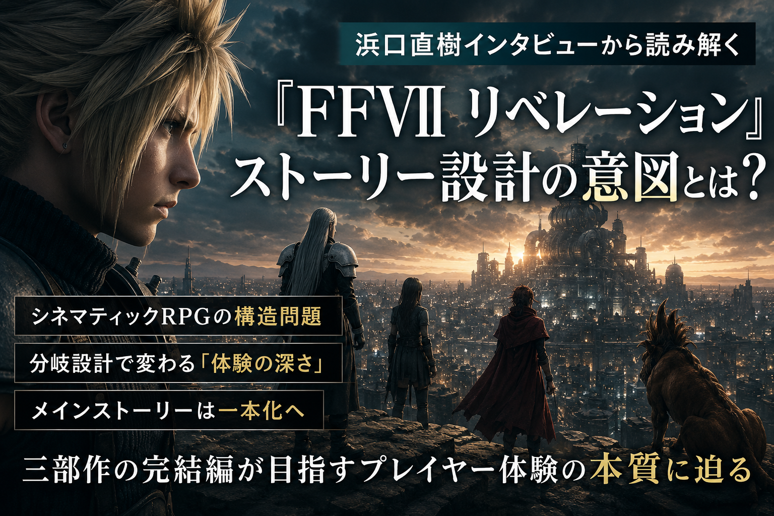 リベレーションFF7