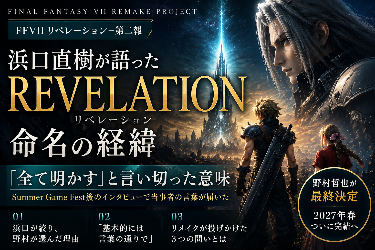 すべてを明かす　FF7