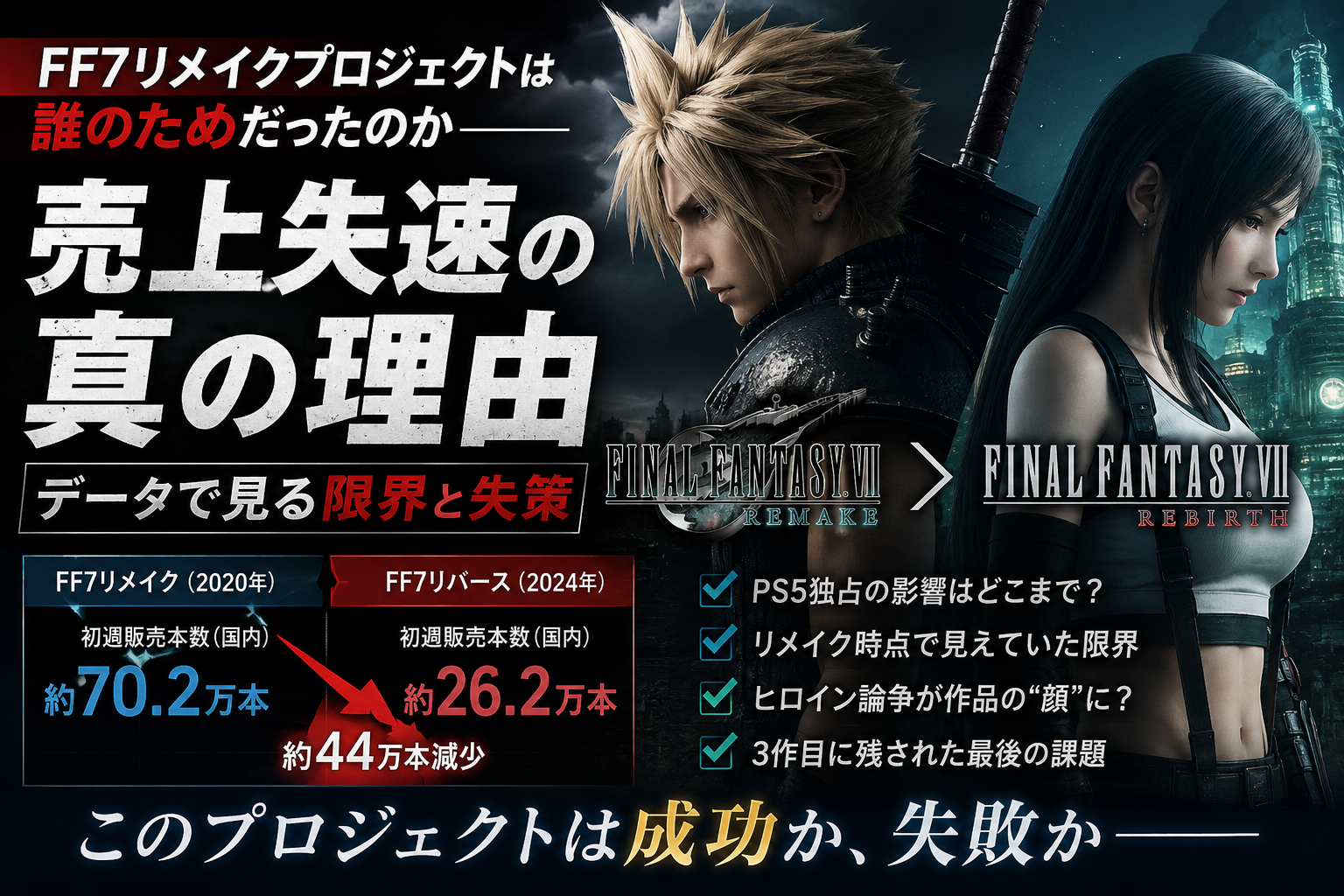 FF7は失敗？