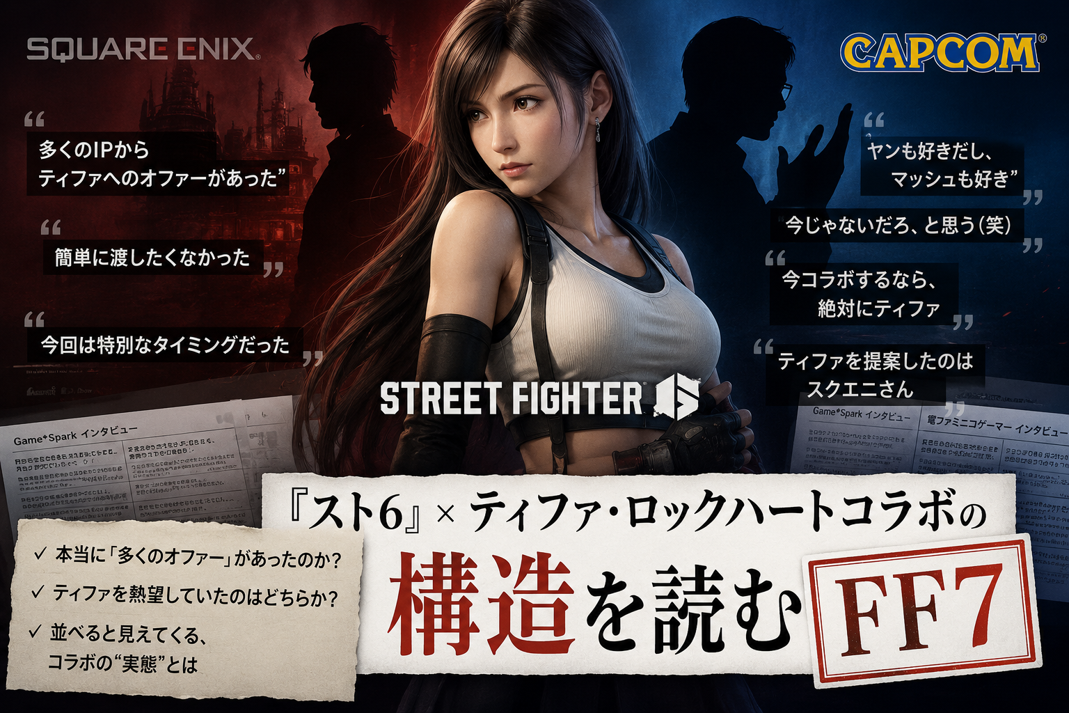 ストリートファイター6ティファコラボ