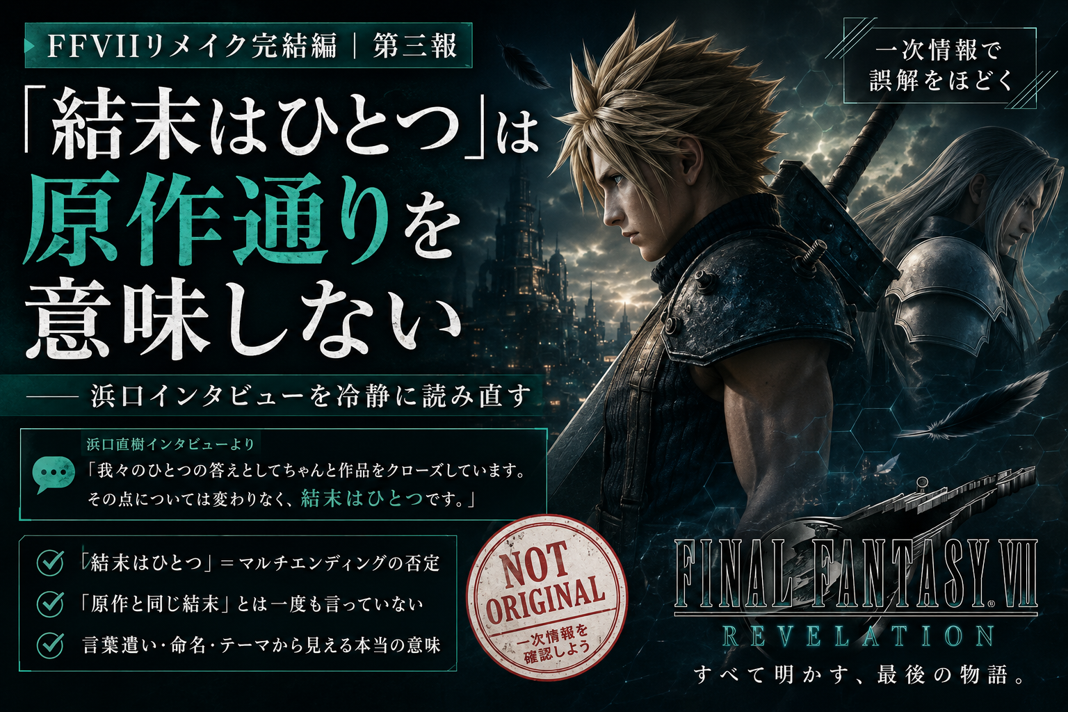FF7　結末は一つじゃない