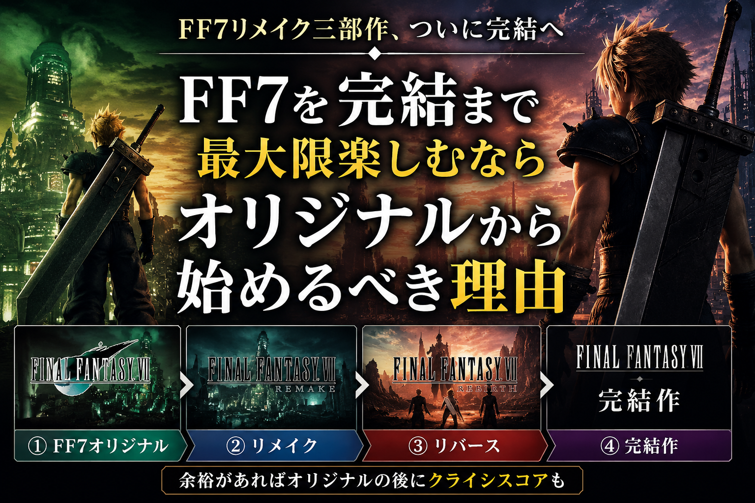 FF7は原作から始めよう